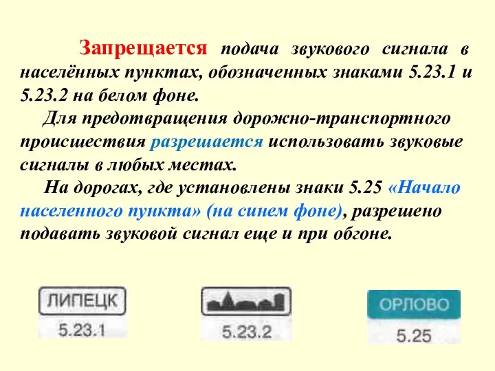 Запрещается подача звукового сигнала в населённых пунктах, обозначенных знаками 5.23.1 и