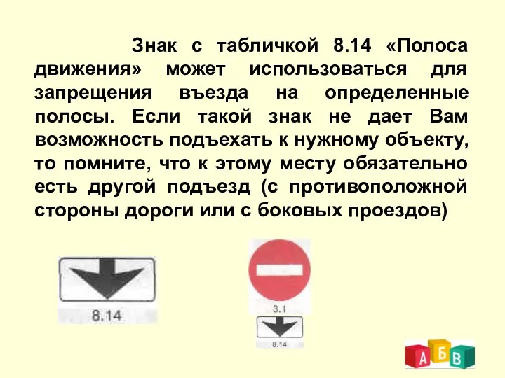 Знак с табличкой 8.14 «Полоса движения» может использоваться для запрещения въезда