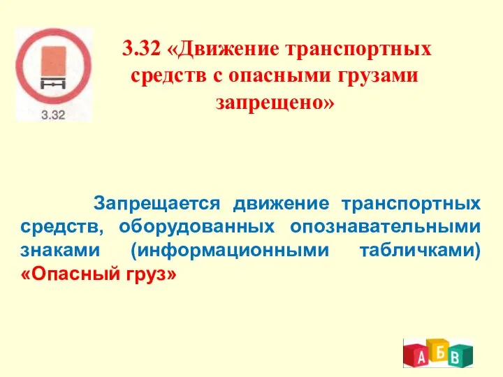 3.32 «Движение транспортных средств с опасными грузами запрещено» Запрещается движение транспортных