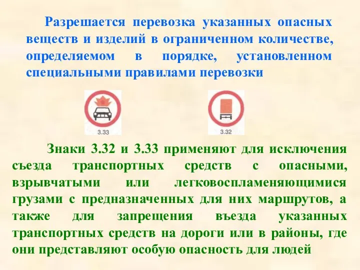 Разрешается перевозка указанных опасных веществ и изделий в ограниченном количестве, определяемом