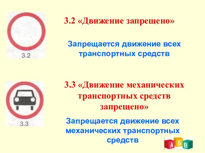 3.2 «Движение запрещено» Запрещается движение всех транспортных средств 3.3 «Движение механических