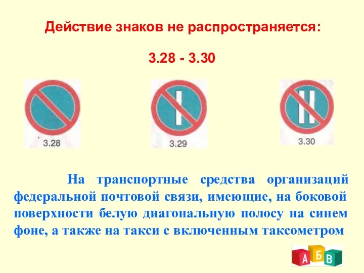 Действие знаков не распространяется: 3.28 - 3.30 На транспортные средства организаций