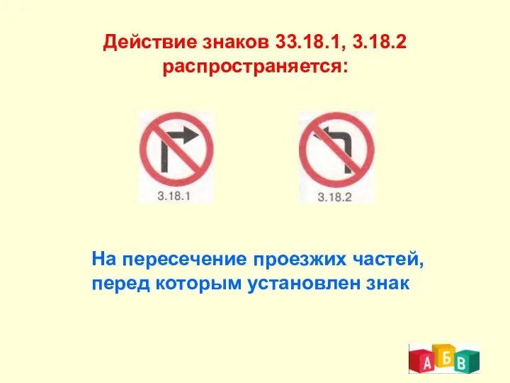 Действие знаков 33.18.1, 3.18.2 распространяется: На пересечение проезжих частей, перед которым установлен знак