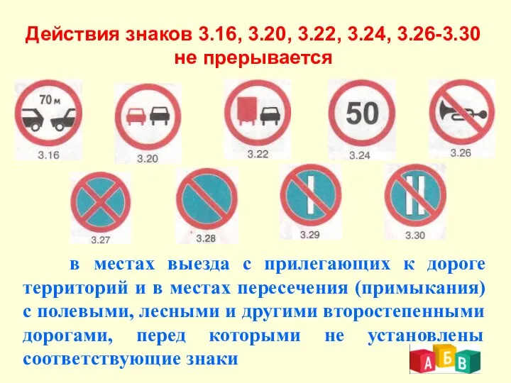 Действия знаков 3.16, 3.20, 3.22, 3.24, 3.26-3.30 не прерывается в местах