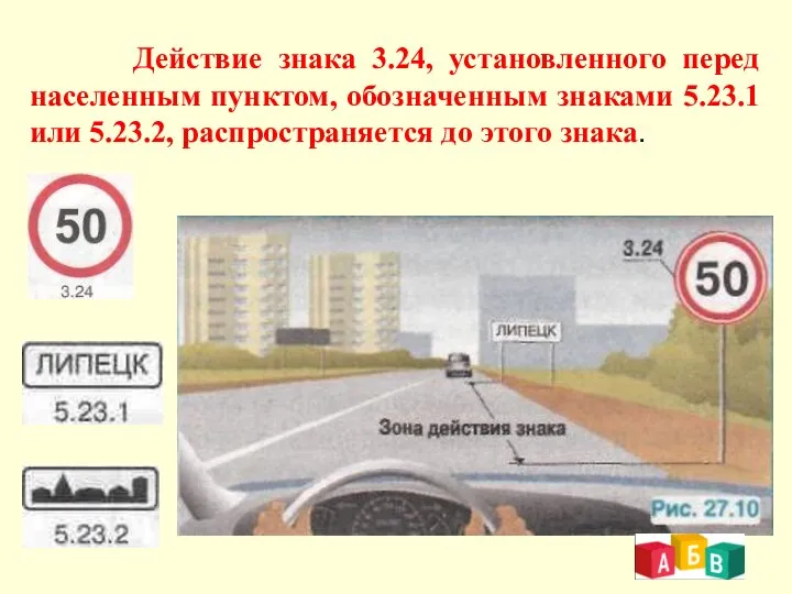 Действие знака 3.24, установленного перед населенным пунктом, обозначенным знаками 5.23.1 или 5.23.2, распространяется до этого знака.