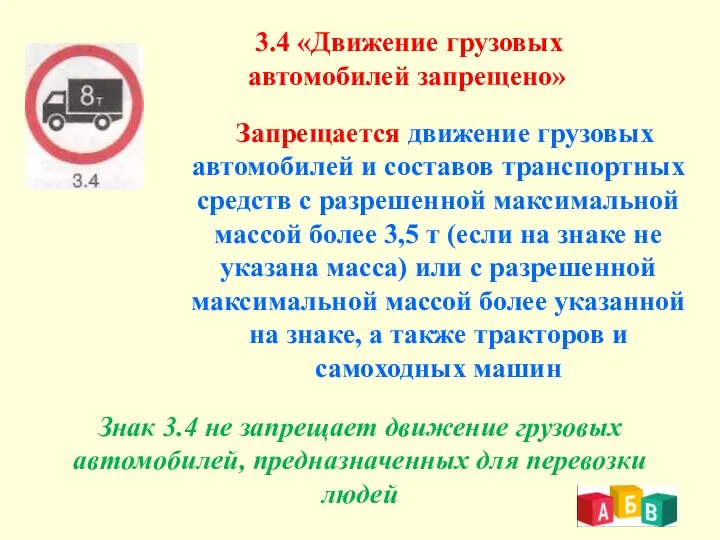 3.4 «Движение грузовых автомобилей запрещено» Запрещается движение грузовых автомобилей и составов