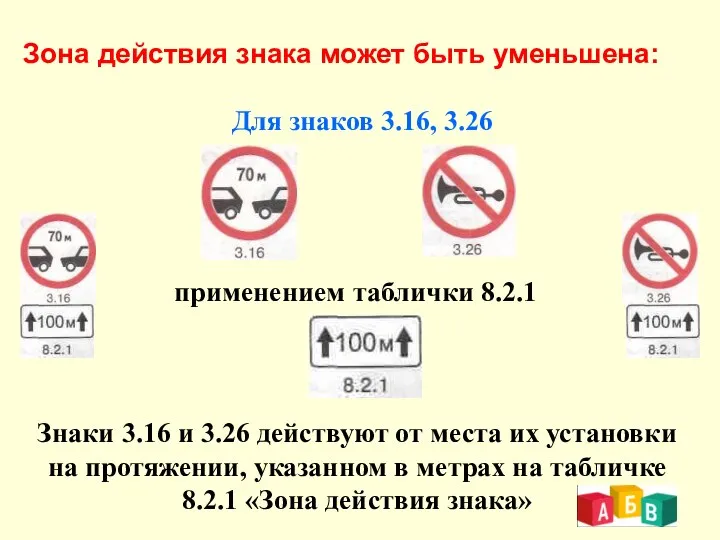 Зона действия знака может быть уменьшена: Для знаков 3.16, 3.26 применением