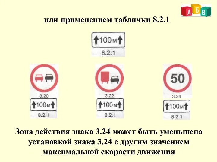 или применением таблички 8.2.1 Зона действия знака 3.24 может быть уменьшена