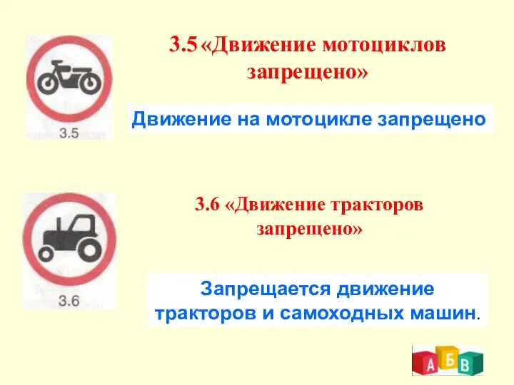 3.5 «Движение мотоциклов запрещено» Движение на мотоцикле запрещено 3.6 «Движение тракторов