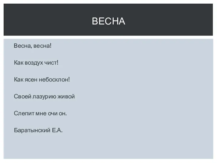 Весна, весна! Как воздух чист! Как ясен небосклон! Своей лазурию живой