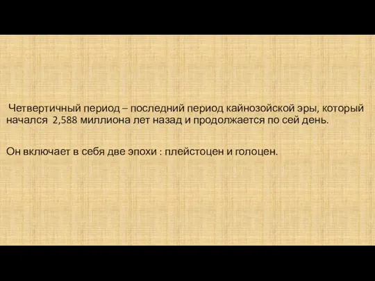 Четвертичный период – последний период кайнозойской эры, который начался 2,588 миллиона