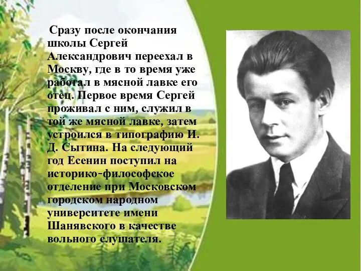 Сразу после окончания школы Сергей Александрович переехал в Москву, где в