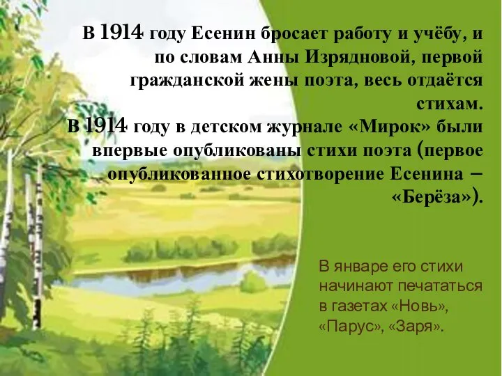 В январе его стихи начинают печататься в газетах «Новь», «Парус», «Заря».