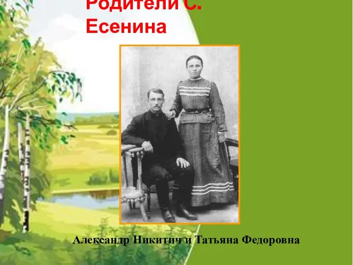 Родители С. Есенина Александр Никитич и Татьяна Федоровна