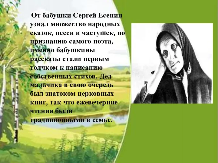 От бабушки Сергей Есенин узнал множество народных сказок, песен и частушек,