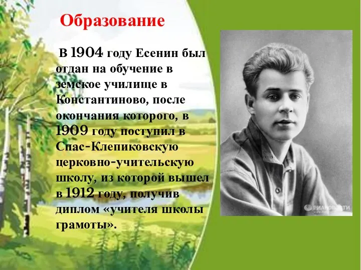 В 1904 году Есенин был отдан на обучение в земское училище