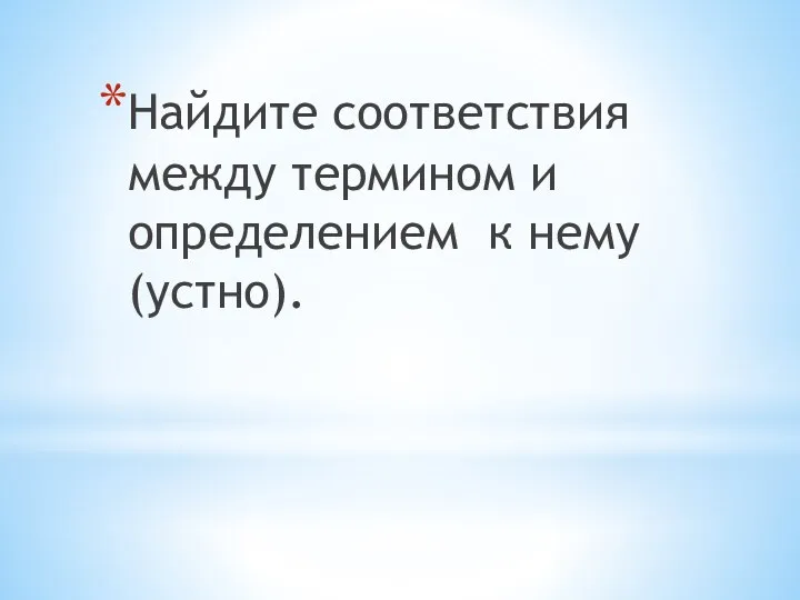 Найдите соответствия между термином и определением к нему(устно).