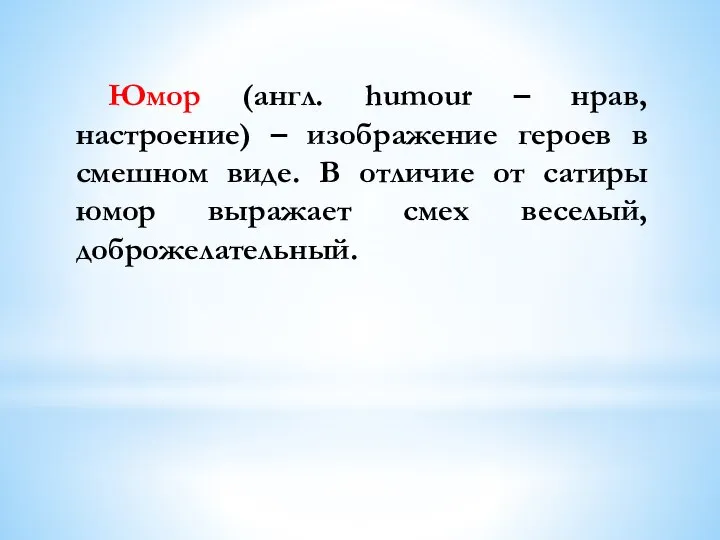 Юмор (англ. humour – нрав, настроение) – изображение героев в смешном