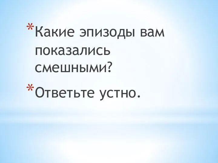 Какие эпизоды вам показались смешными? Ответьте устно.