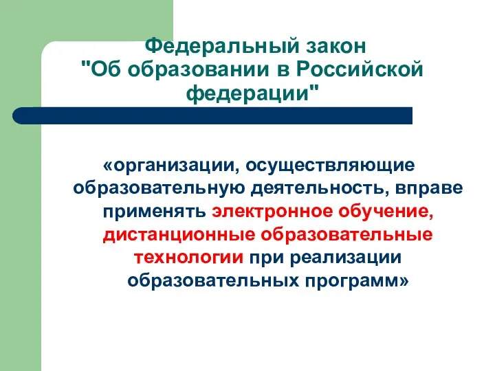 Федеральный закон "Об образовании в Российской федерации" «организации, осуществляющие образовательную деятельность,