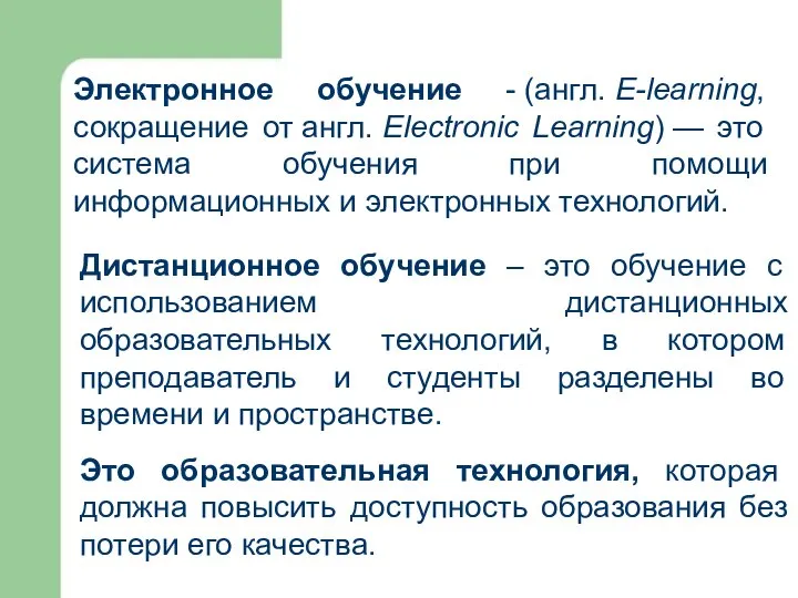 Электронное обучение - (англ. E-learning, сокращение от англ. Electronic Learning) —