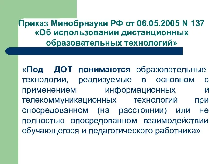 Приказ Минобрнауки РФ от 06.05.2005 N 137 «Об использовании дистанционных образовательных