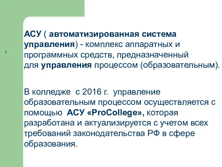 АСУ ( автоматизированная система управления) - комплекс аппаратных и программных средств,