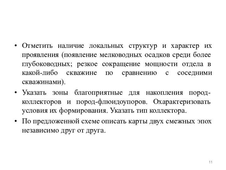 Отметить наличие локальных структур и характер их проявления (появление мелководных осадков