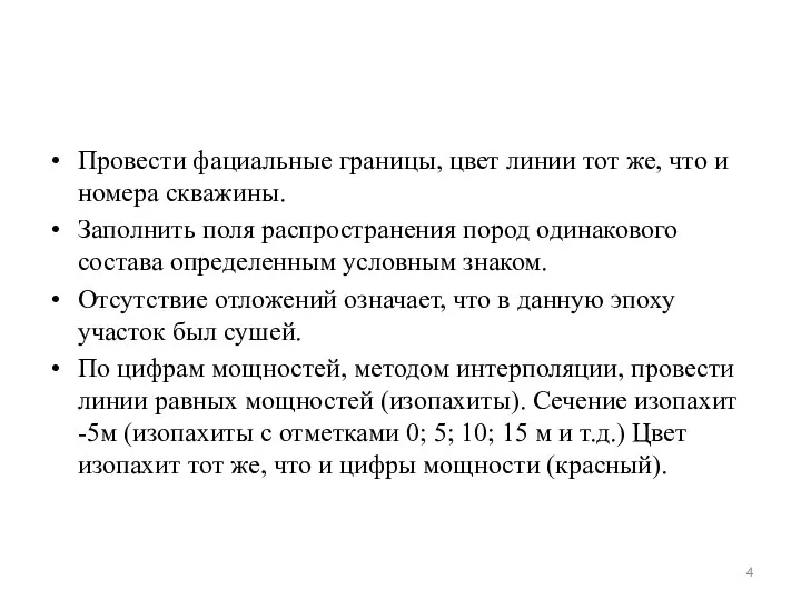 Провести фациальные границы, цвет линии тот же, что и номера скважины.