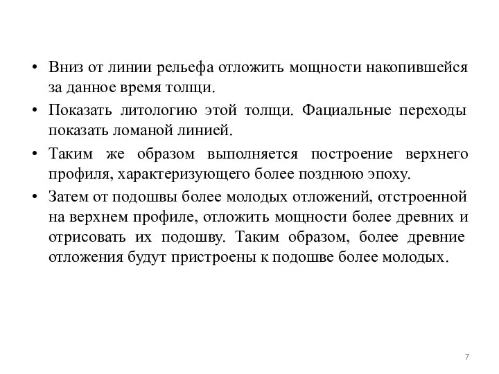 Вниз от линии рельефа отложить мощности накопившейся за данное время толщи.