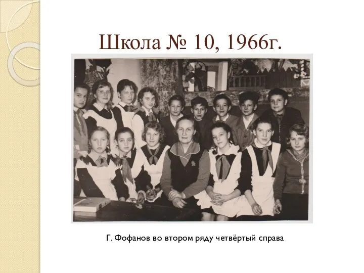 Школа № 10, 1966г. Г. Фофанов во втором ряду четвёртый справа