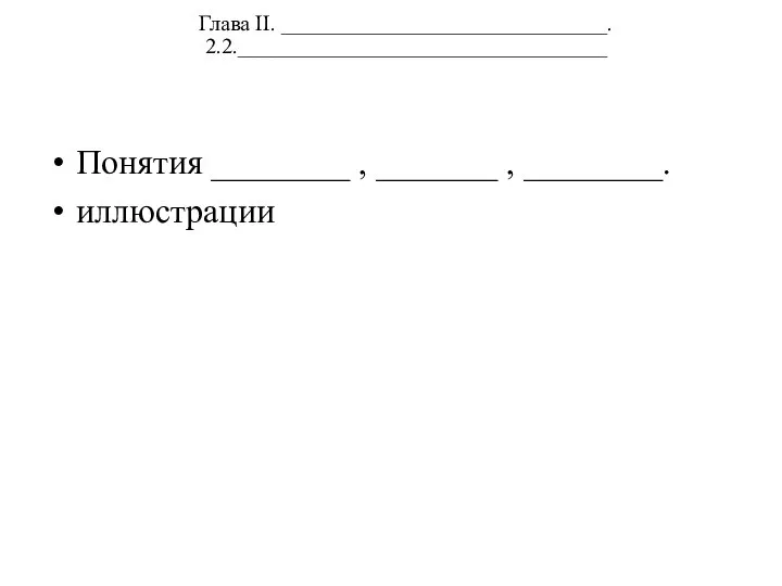 Глава II. ______________________________. 2.2.__________________________________ Понятия ________ , _______ , ________. иллюстрации