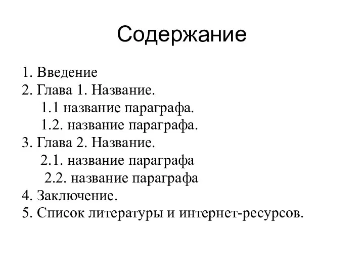 Содержание 1. Введение 2. Глава 1. Название. 1.1 название параграфа. 1.2.