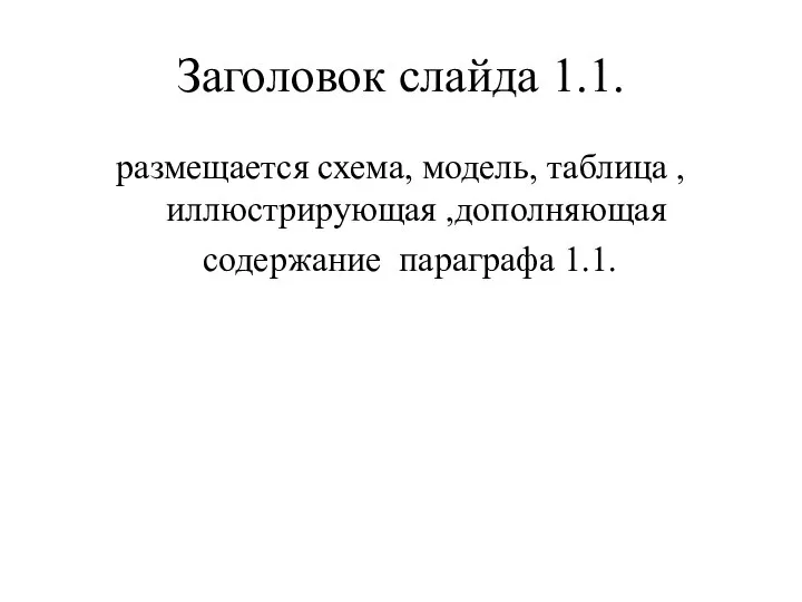 Заголовок слайда 1.1. размещается схема, модель, таблица , иллюстрирующая ,дополняющая содержание параграфа 1.1.