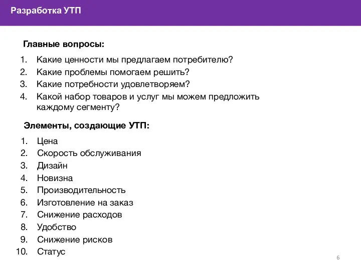 Разработка УТП Главные вопросы: Какие ценности мы предлагаем потребителю? Какие проблемы