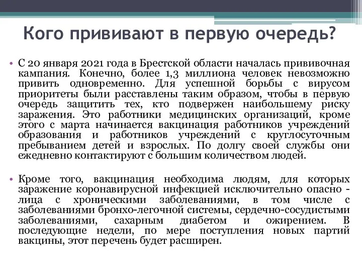 Кого прививают в первую очередь? С 20 января 2021 года в