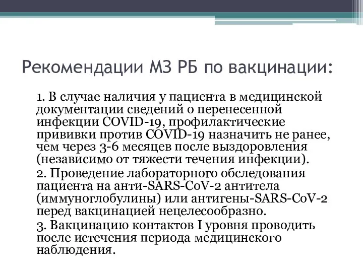 Рекомендации МЗ РБ по вакцинации: 1. В случае наличия у пациента