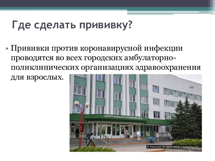 Где сделать прививку? Прививки против коронавирусной инфекции проводятся во всех городских амбулаторно-поликлинических организациях здравоохранения для взрослых.