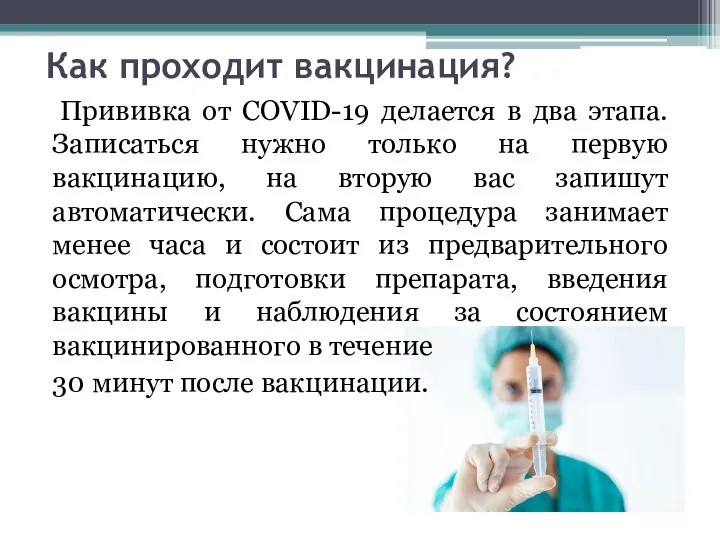 Как проходит вакцинация? Прививка от COVID-19 делается в два этапа. Записаться