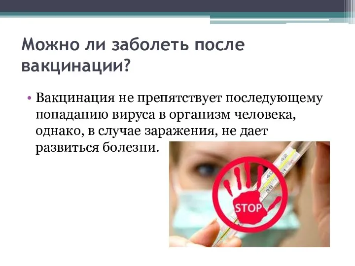 Можно ли заболеть после вакцинации? Вакцинация не препятствует последующему попаданию вируса