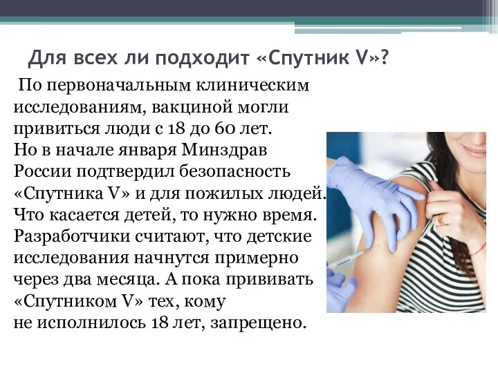 Для всех ли подходит «Спутник V»? По первоначальным клиническим исследованиям, вакциной