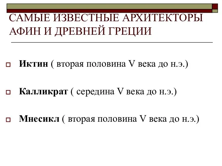 САМЫЕ ИЗВЕСТНЫЕ АРХИТЕКТОРЫ АФИН И ДРЕВНЕЙ ГРЕЦИИ Иктин ( вторая половина