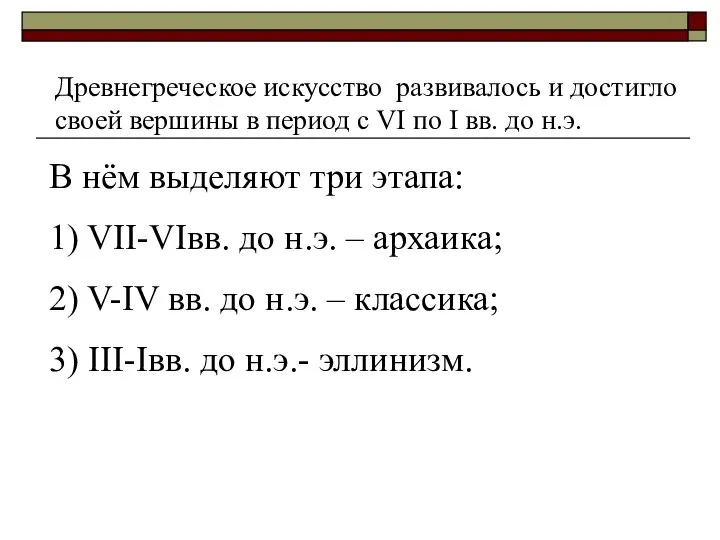 Древнегреческое искусство развивалось и достигло своей вершины в период с VI