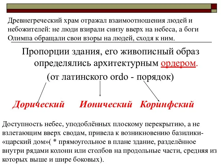 Пропорции здания, его живописный образ определялись архитектурным ордером. (от латинского ordo