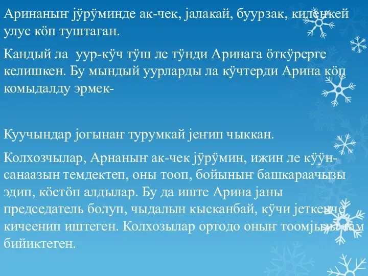 Аринаныҥ jÿрÿминде ак-чек, jалакай, буурзак, килеҥкей улус кöп туштаган. Кандый ла