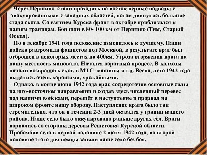 Через Першино стали проходить на восток первые подводы с эвакуированными с