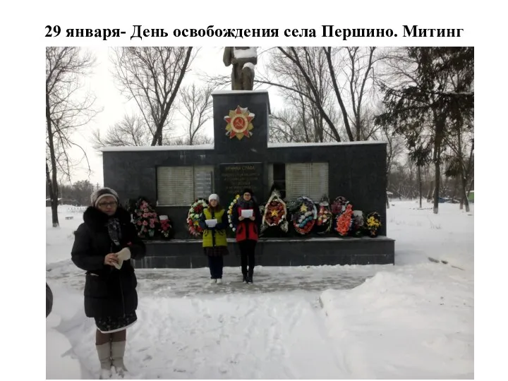 29 января- День освобождения села Першино. Митинг