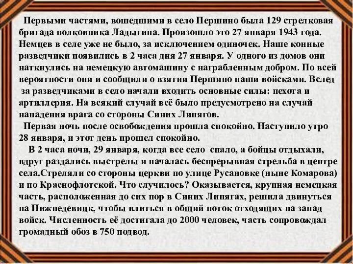 Первыми частями, вошедшими в село Першино была 129 стрелковая бригада полковника