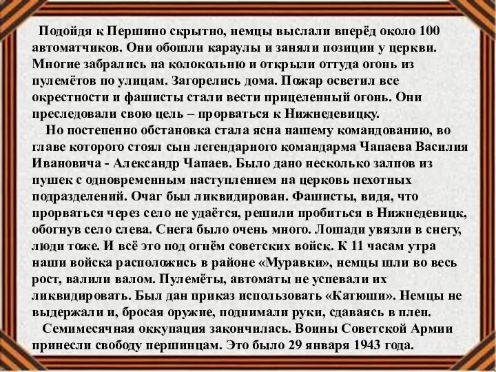 Подойдя к Першино скрытно, немцы выслали вперёд около 100 автоматчиков. Они