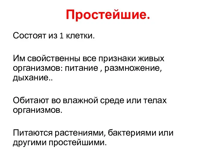 Простейшие. Состоят из 1 клетки. Им свойственны все признаки живых организмов: